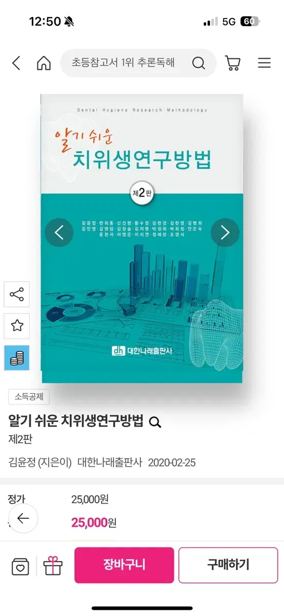 알기쉬운 치위생 연구방법론 책